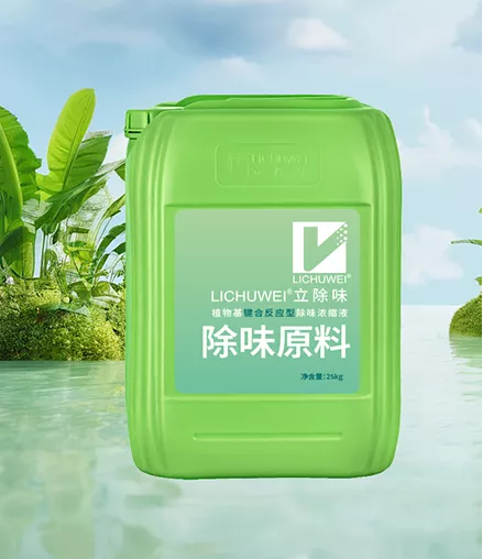 除味原料