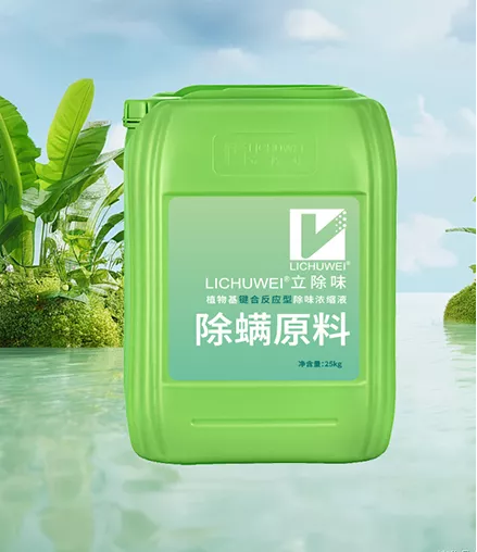 除螨原料