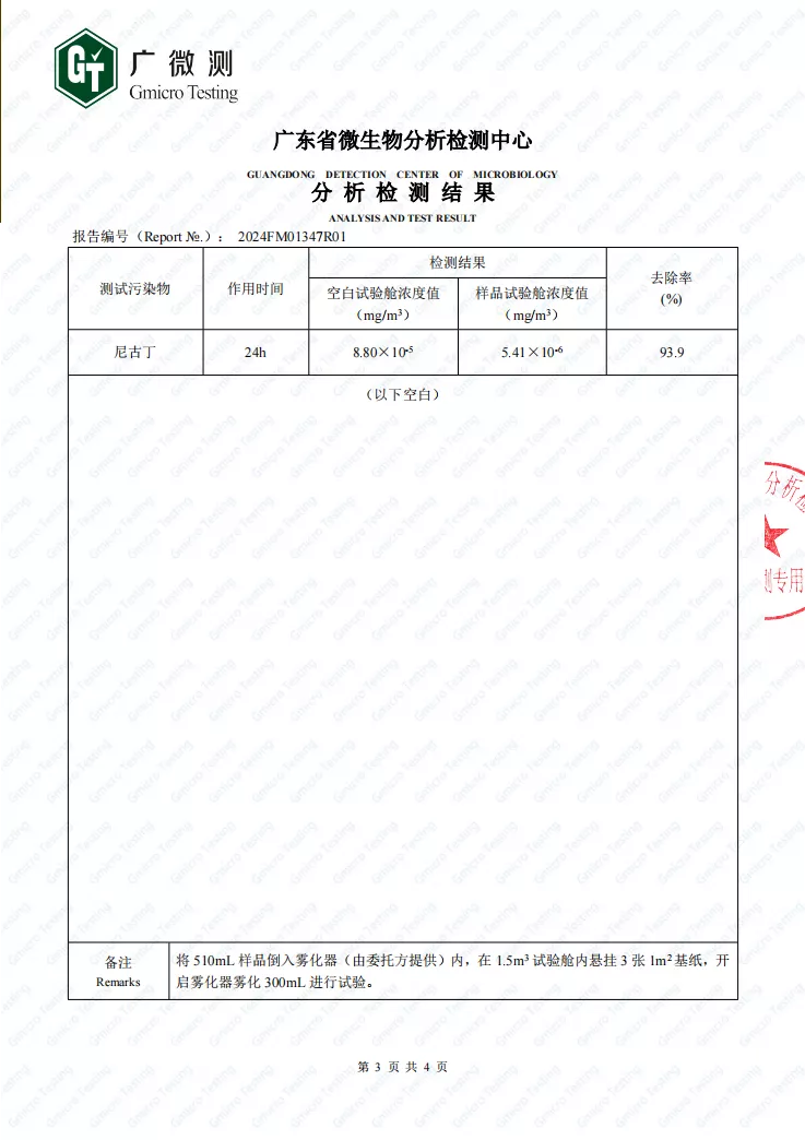 除尼古丁检测报告